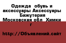 Одежда, обувь и аксессуары Аксессуары - Бижутерия. Московская обл.,Химки г.